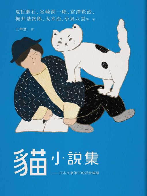 Title details for 貓小說集 by 內田百閒 - Wait list
